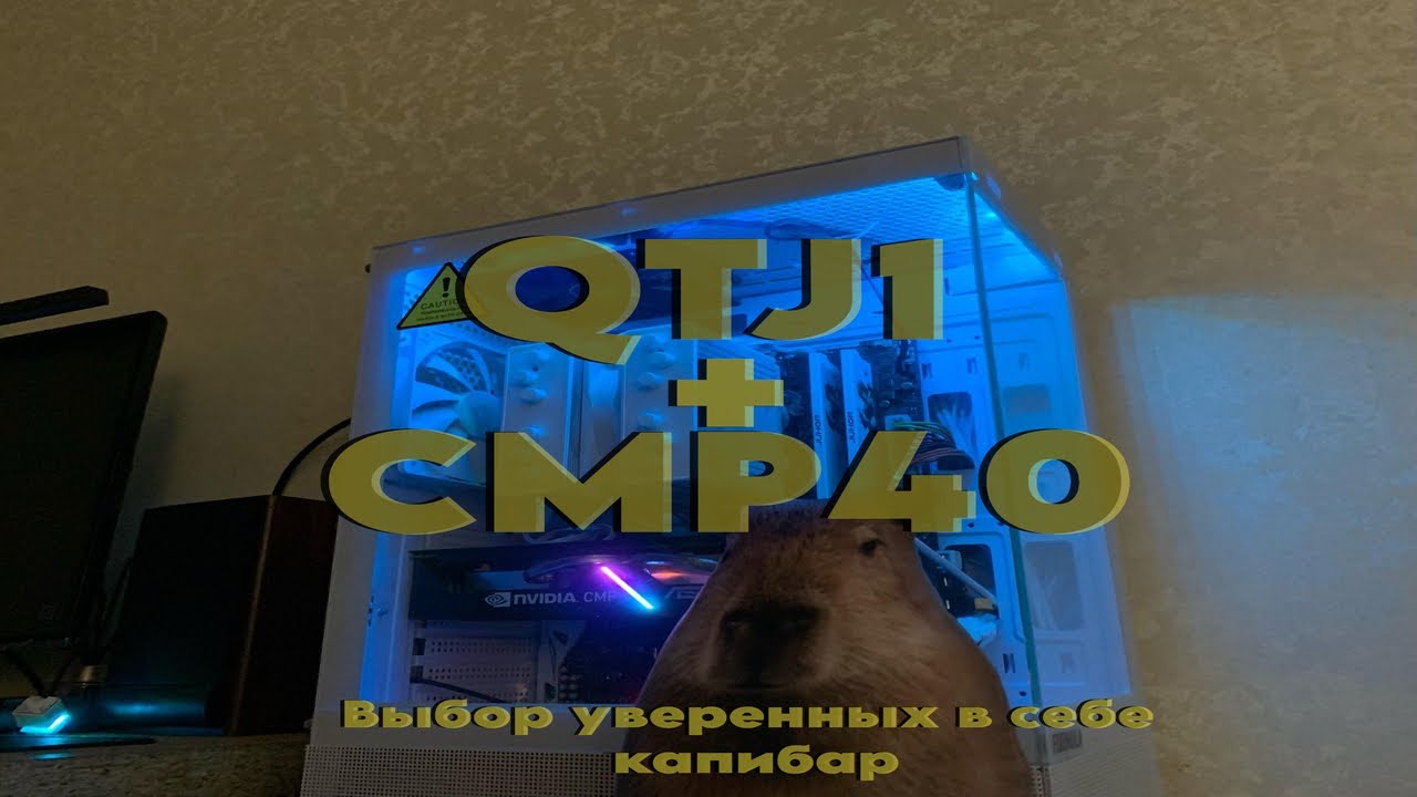 ЧТО В МОЕМ КОРПУСЕ. ОБЗОР СИСТЕМНОГО БЛОКА. QTJ1+CMP40HX=БЕСКОПРОМИСНАЯ ПРОИЗВОДИТЕЛЬНОСТЬ.