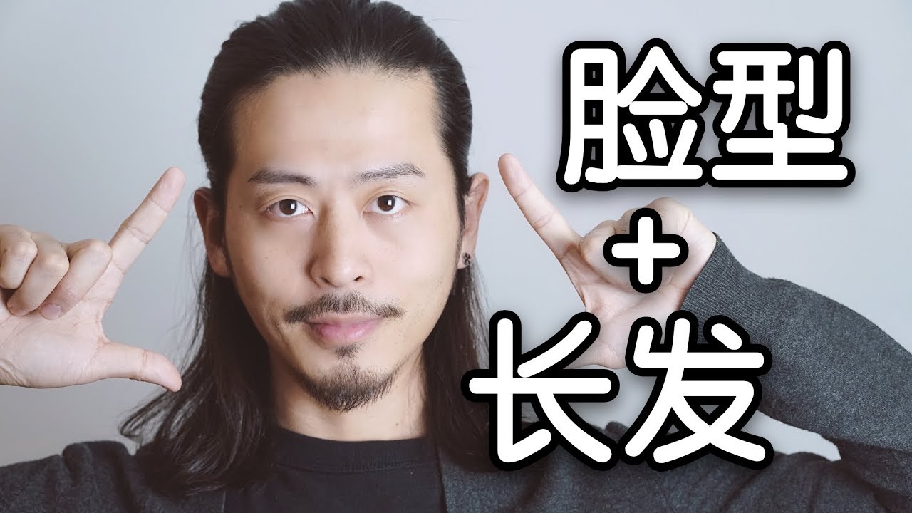 男生什么样的脸型最适合留长发呢？【各种脸型分析】/What kind of face shape is best for men with long hair?