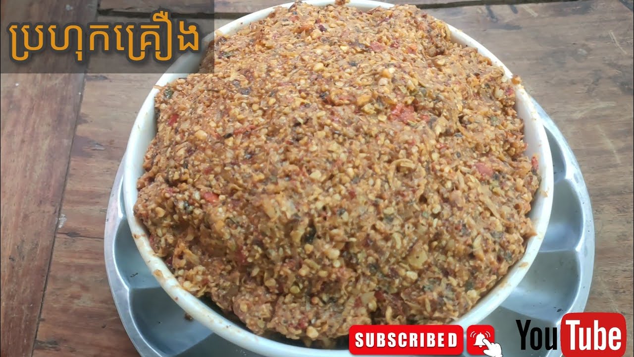 របៀបធ្វើប្រហុកគ្រឿង ឆ្ងាញ់ រូបមន្តធ្វើលក់ 
