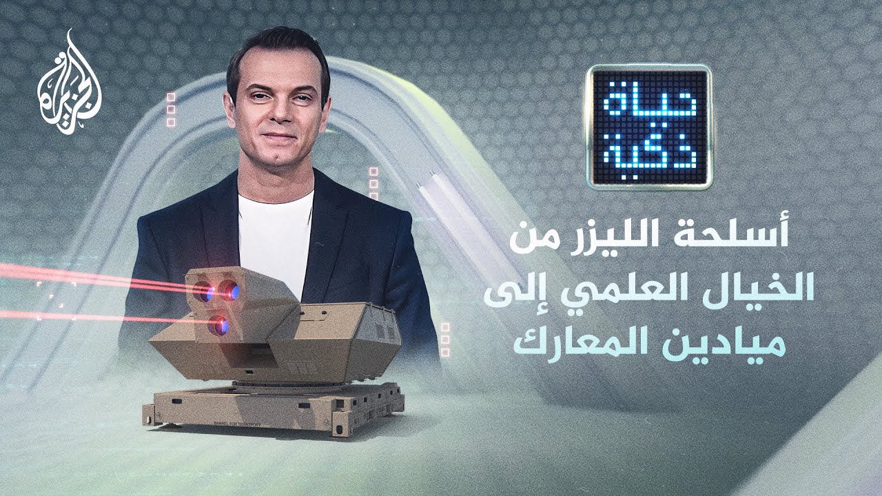 حياة ذكية| أسلحة الليزر: من الخيال العلمي إلى ميادين المعارك