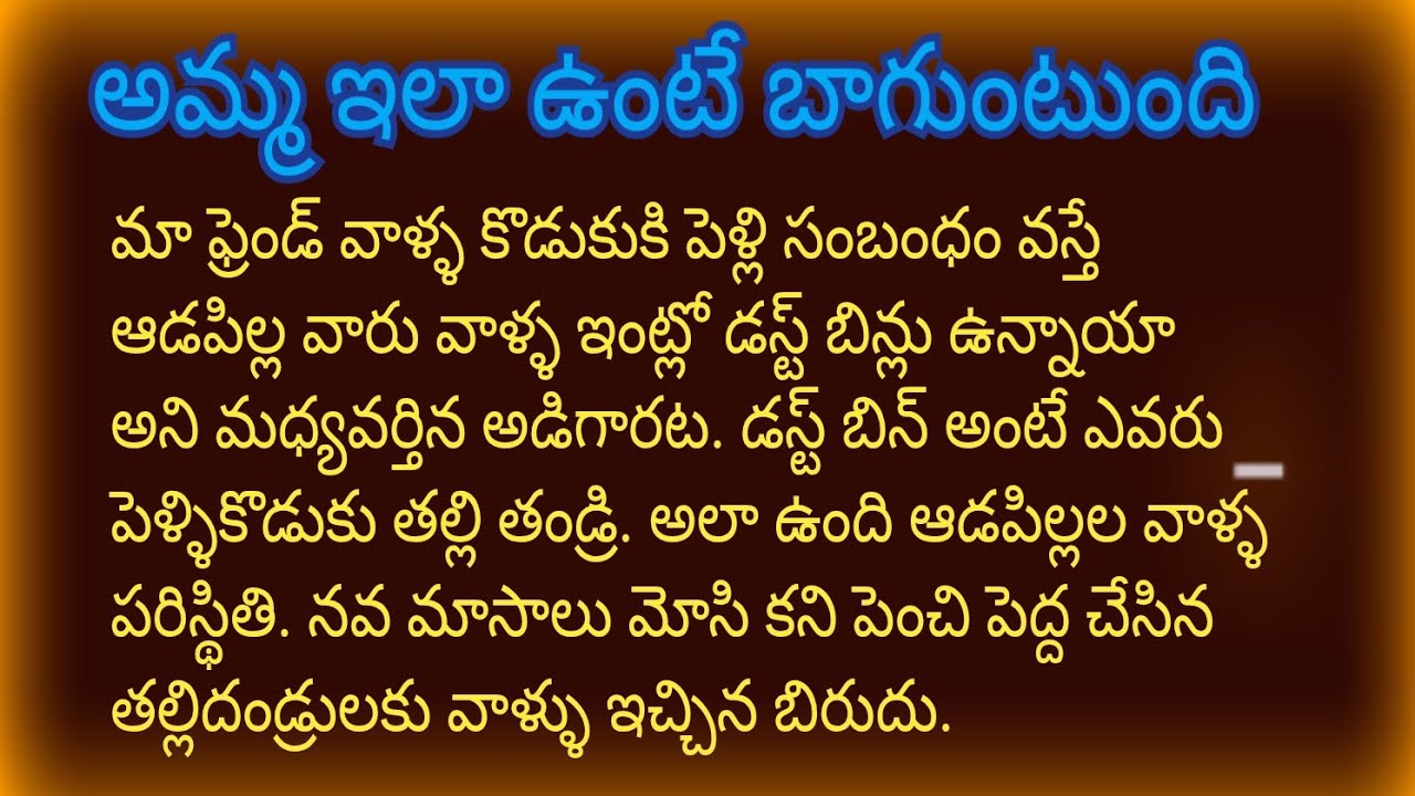 అమ్మ ఇలా ఉంటే బాగుంటుంది.