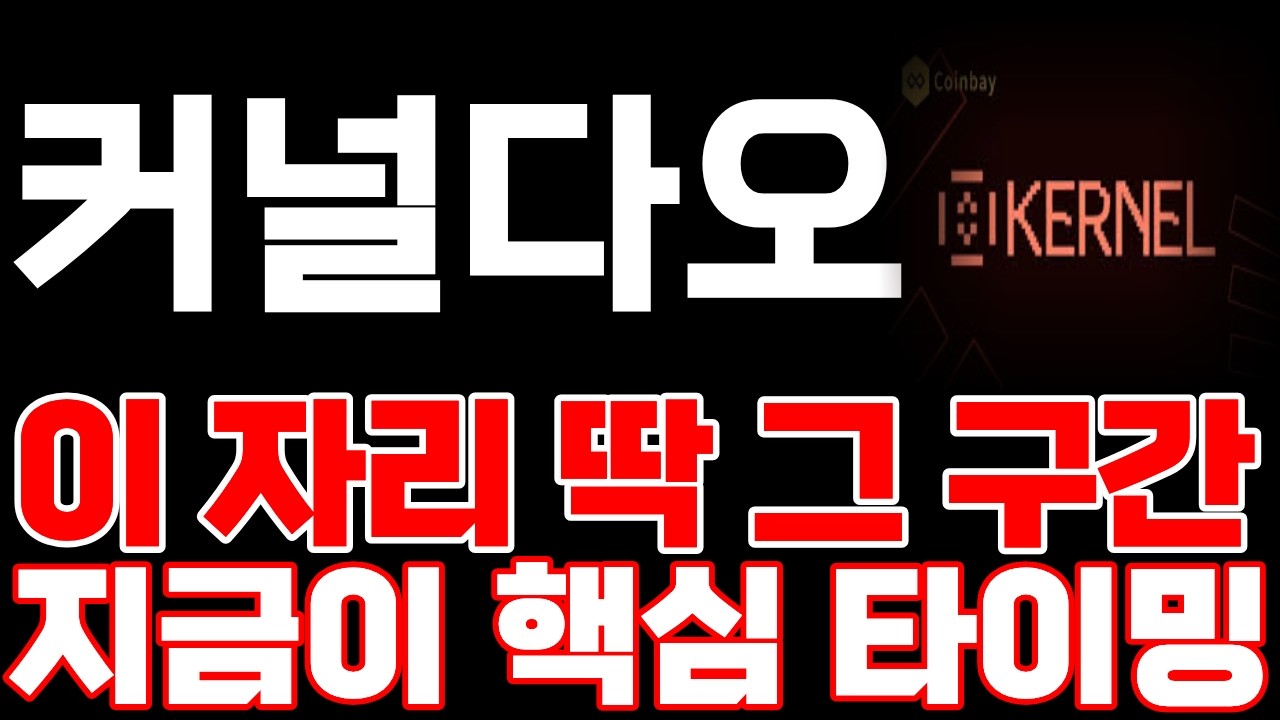 [커널다오] 이 자리 딱 그 구간입니다 지금이 핵심 타이밍입니다!! #커널다오