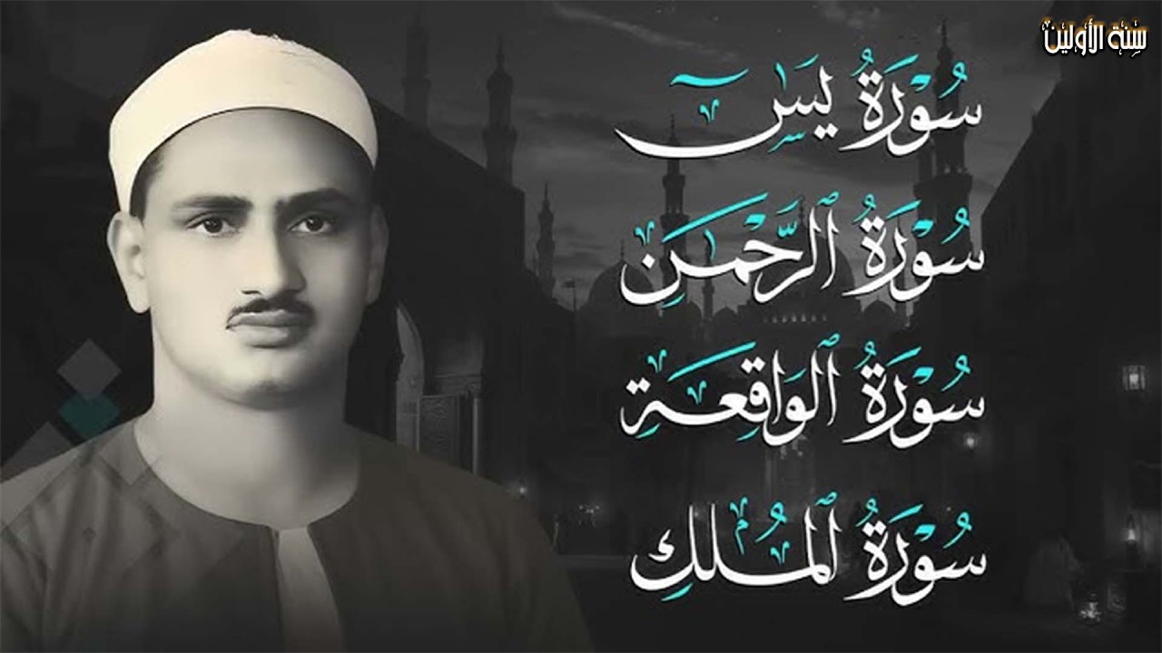 سورة يس والرحمن والواقعة والملك   للرزق والشفاء العاجل   الشيخ المنشاوي جودة عالية HD