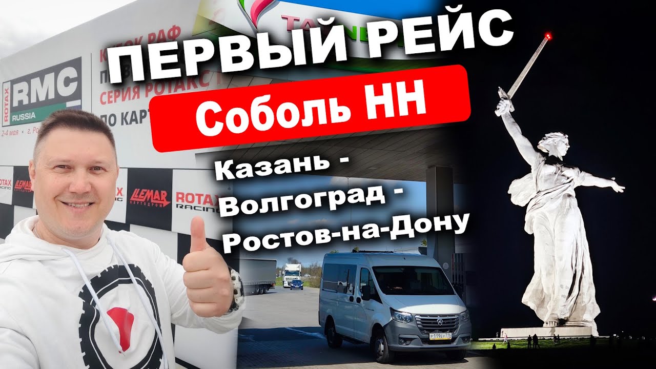 Первый рейс - путешествие на Соболь НН из Казани в Ростов-на-Дону с ночевой в машине