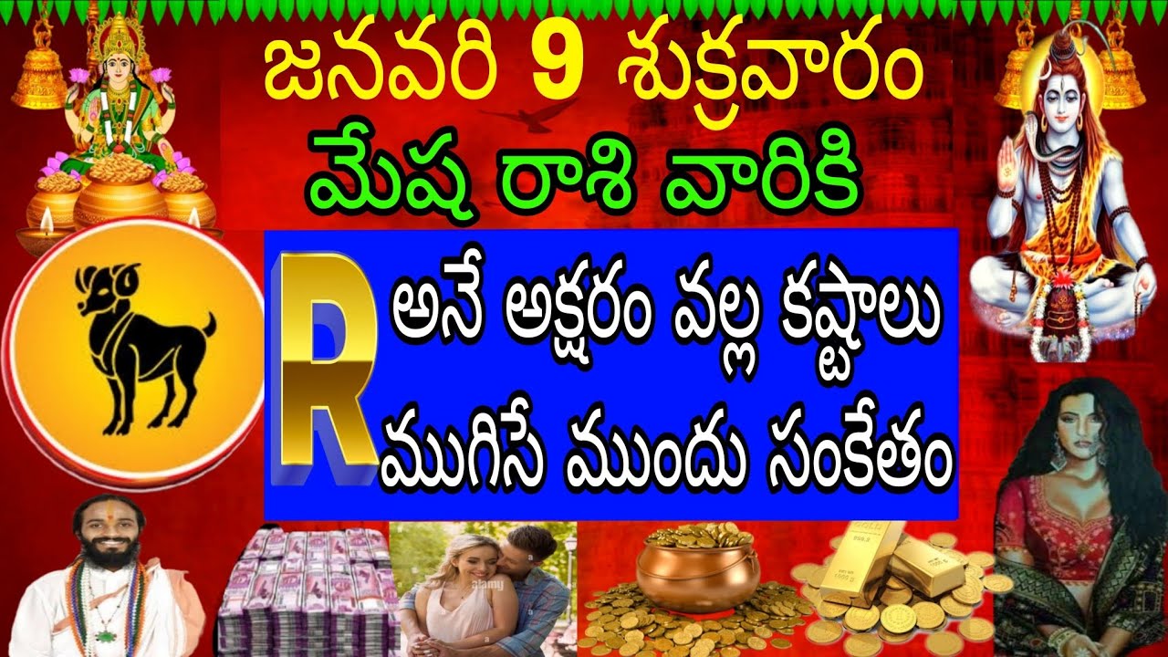 జనవరి 9 శుక్రవారం మేష రాశి వారికి R అనే అక్షరం వల్ల కష్టాలు ముగిసే ముందు సంకేతం