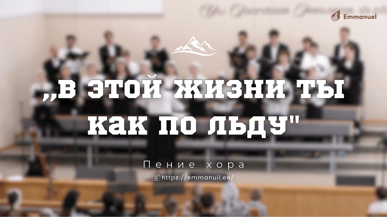 ,,В этой жизни ты как по льду