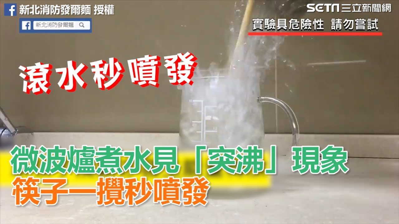 驚！微波爐煮水見「突沸」現象  筷子一攪秒噴發｜三立新聞網SETN.com