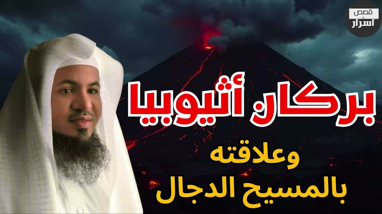 علاقة بركان إثيوبيا بخروج الدجال وهل الفتنة التي حذر منها النبي بدأت ؟!  الشيخ محمد الشنقيطي