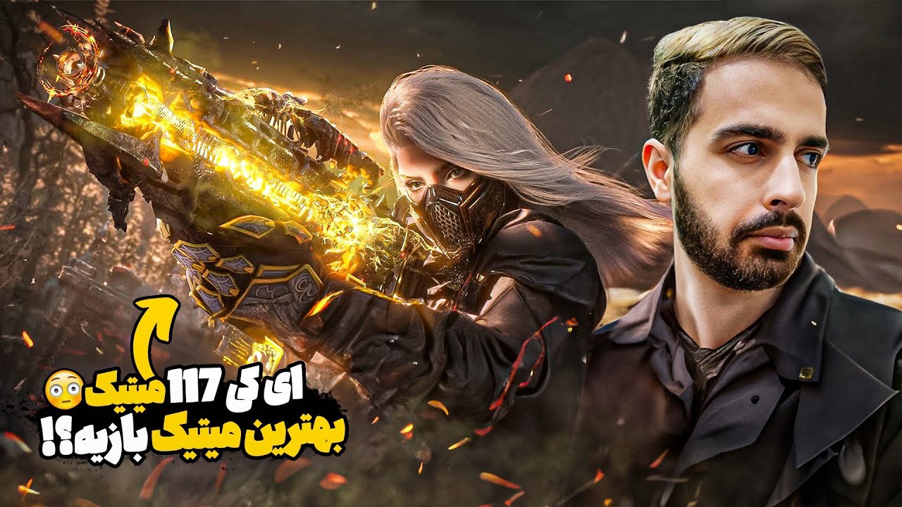 ای کی ۱۱۷ میتیک فوق العادست 💀❌ AK117 MYTHIC