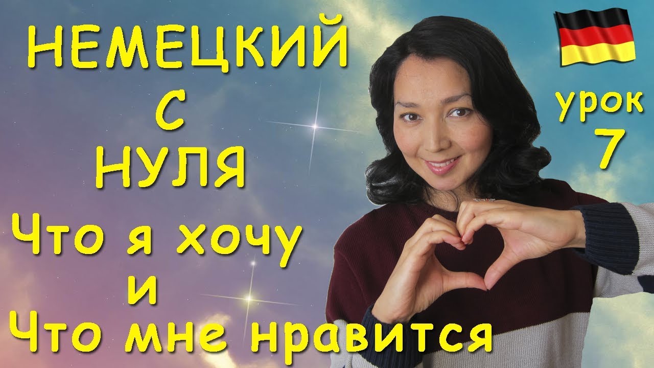 Немецкие модальные глаголы wollen и mögen