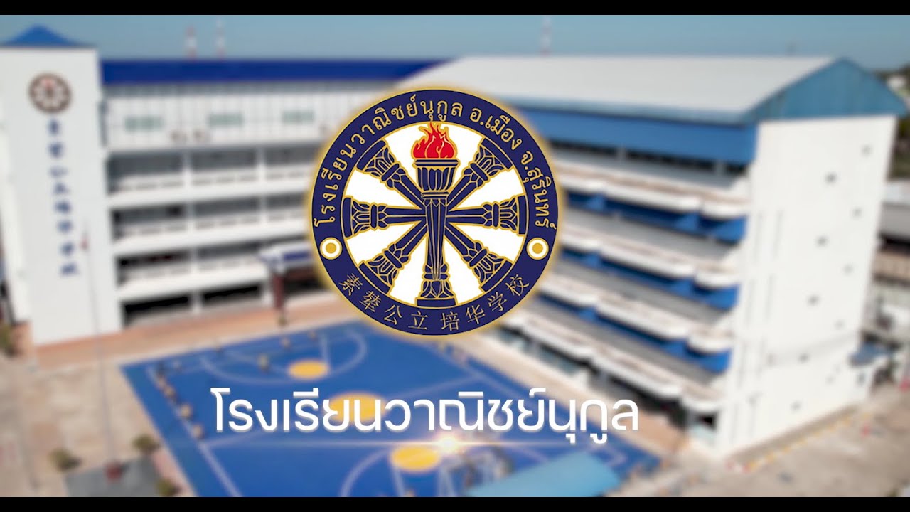 วิดีทัศน์นำเสนอโรงเรียนวาณิชย์นุกูล