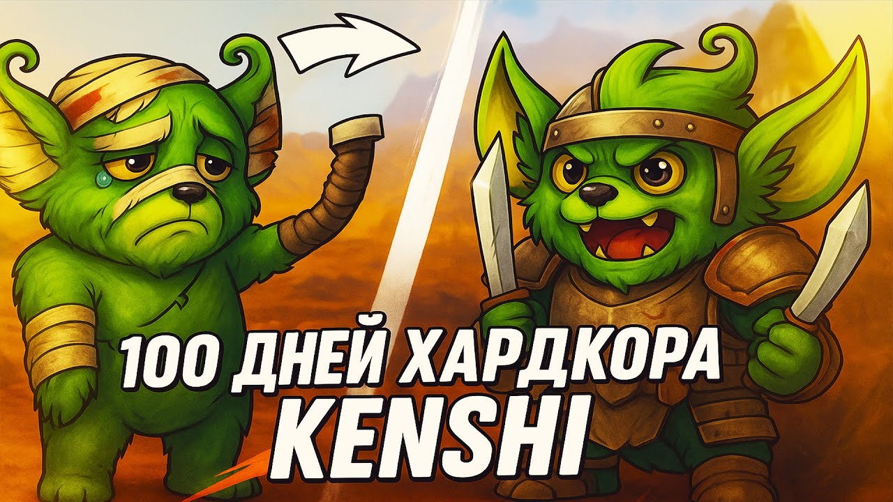 Выживание однорукого - 100 Дней Хардкора в Kenshi
