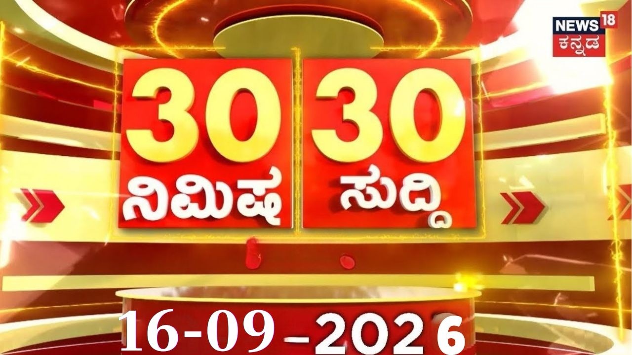 Today's Top 30 Kannada News: 16-09-2026: ದಿನದ ಟಾಪ್ 30 ಸುದ್ದಿಗಳು | Rain Alert: Crime News