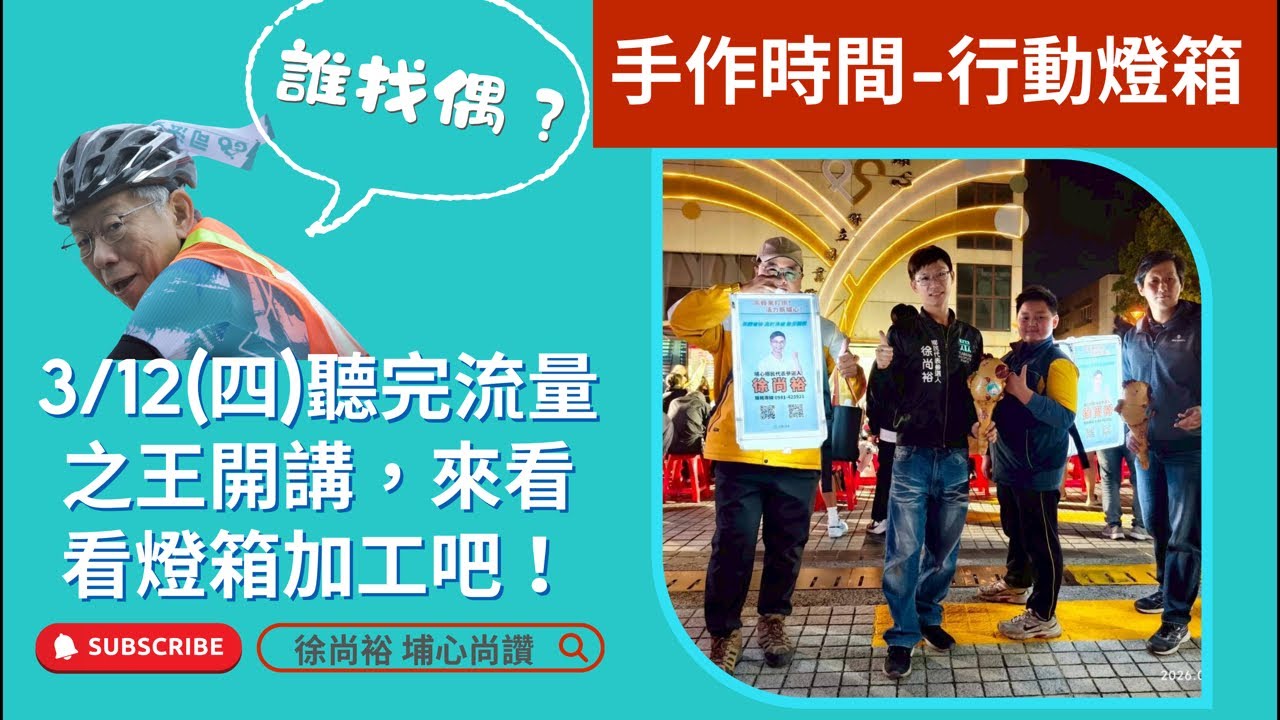 「徐尚裕 埔心尚讚」團隊志工手作廣告燈箱！ #心存善念盡力而為 #柯文哲 #彰化 #埔心  #小草 #民眾黨 #kp