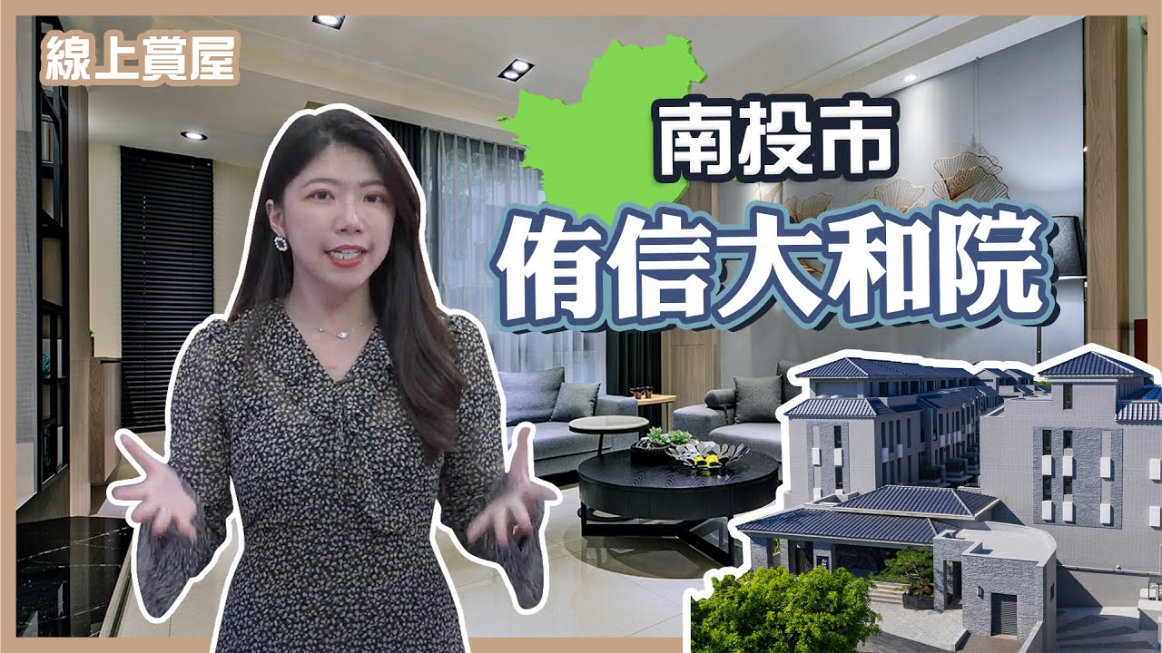 【線上賞屋】1380萬起買整棟花園別墅｜侑信大和院｜南投市｜中興新村旁｜２５分鐘到台中｜台中移居新生活｜秒懂建案