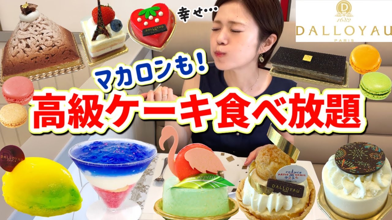 【高級ケーキ食べ放題】宝石のような900円超の高級ケーキにマカロン、アイスも食べ放題✨夏のダロワイヨさんも最高でした！！🦩70分3,600円【甘党】やや【大食い】【モッパン】DALLOYAU