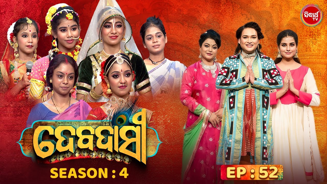 DEBADASI - ଦେବଦାସୀ - Episode -52 - Season 4 2025 - Dance Reality Show - ଭକ୍ତି ଓ ନୃତ୍ୟର ଅପୂର୍ବ ମିଶ୍ରଣ