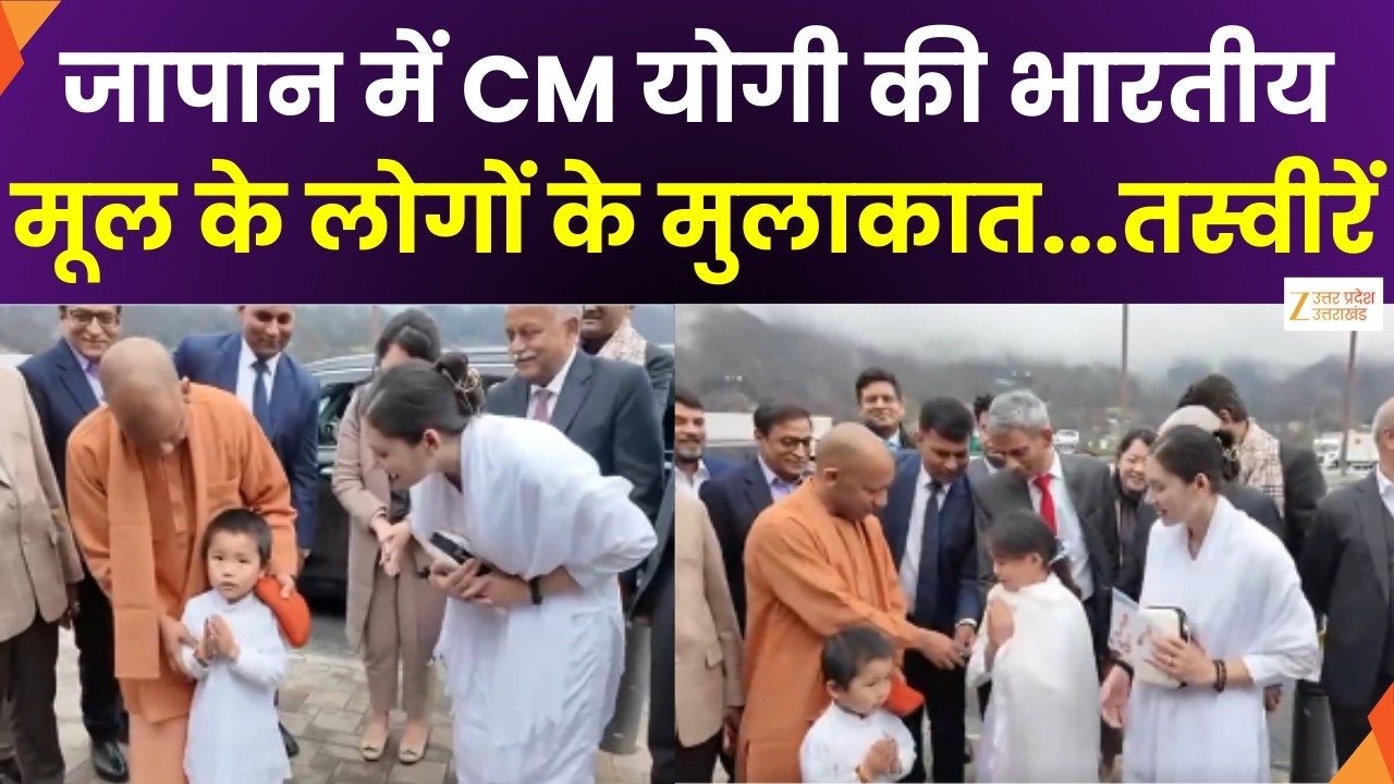 CM Yogi Adityanath in Japan : जापान के दौरे पर CM योगी आदित्यनाथ, भारतीय मूल के लोगों से की मुलाकात