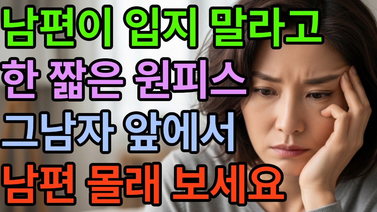 (신청실화사연)그 사람과 함께한 그 순간: 짧은 원피스와 감춰진 감정