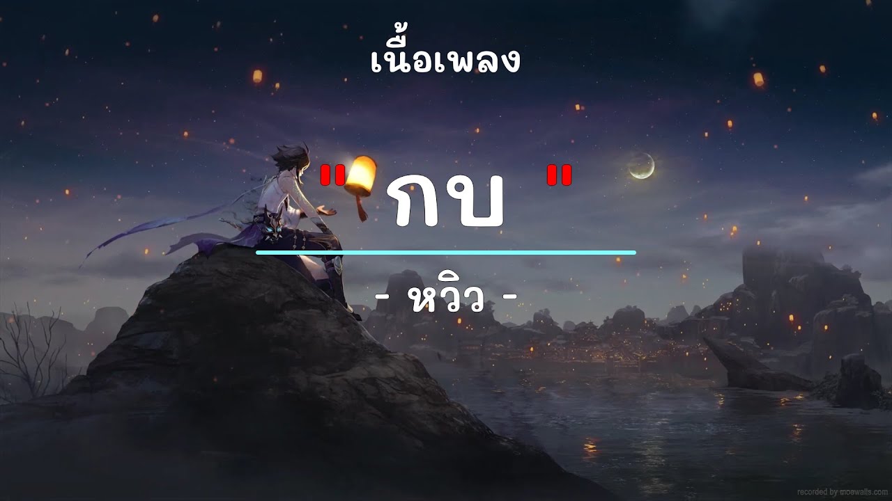 กบ -  ศิลปิน หวิว - (เนื้อเพลง) เพลงยุค90-ยุค2000