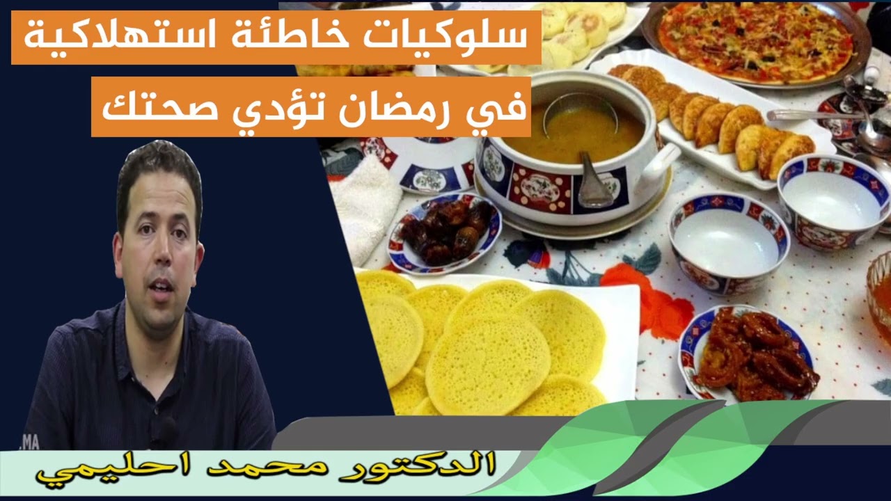 سلوكيات خاطئة استهلاكية في رمضان تؤدي صحتك الدكتور محمد احليمي