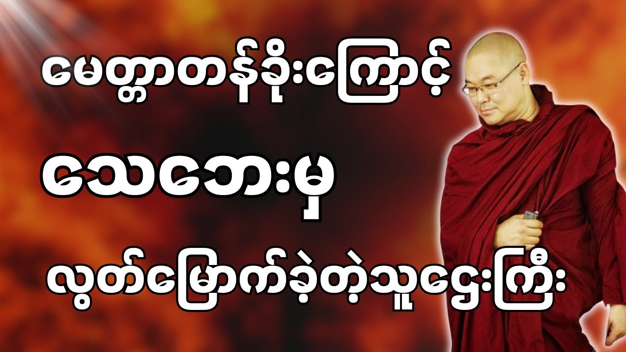 #ဒယ်အိုးဆရာတော်ဦးသုမင်္ဂလာ #ဦးသုမင်္ဂလတရားများ { တာဝန်ယူလိုက်ပါ တရားတော် }