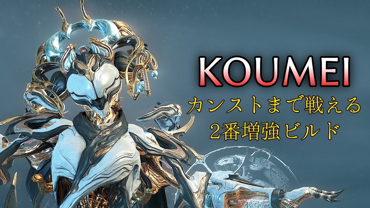 Koumeiの２番増強込みビルド：Warframe