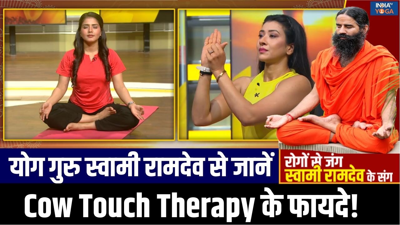 Cow Touch Therapy : गौ माता के स्पर्श पर स्पेशल स्टडी, मन-धड़कन शांत कर सकती है टच थेरेपी! | Yoga