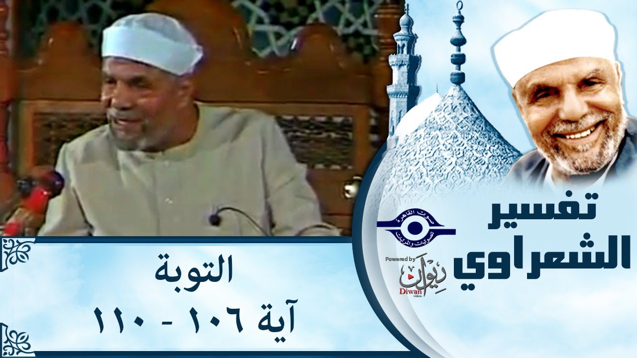 الشيخ الشعراوي: تفسير سورة التوبة، (آية ١٠٦-١١٠)