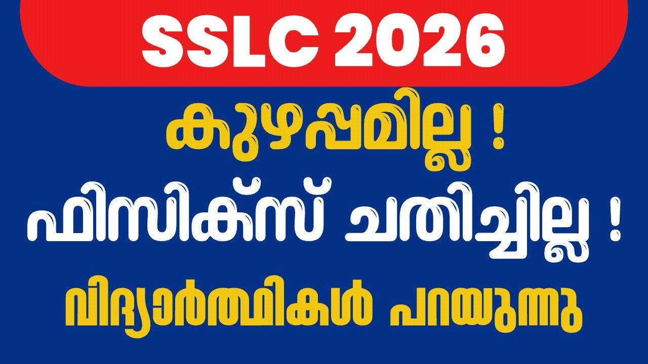 ФИЗИКА (SSLC) - Как прошёл сегодняшний экзамен?