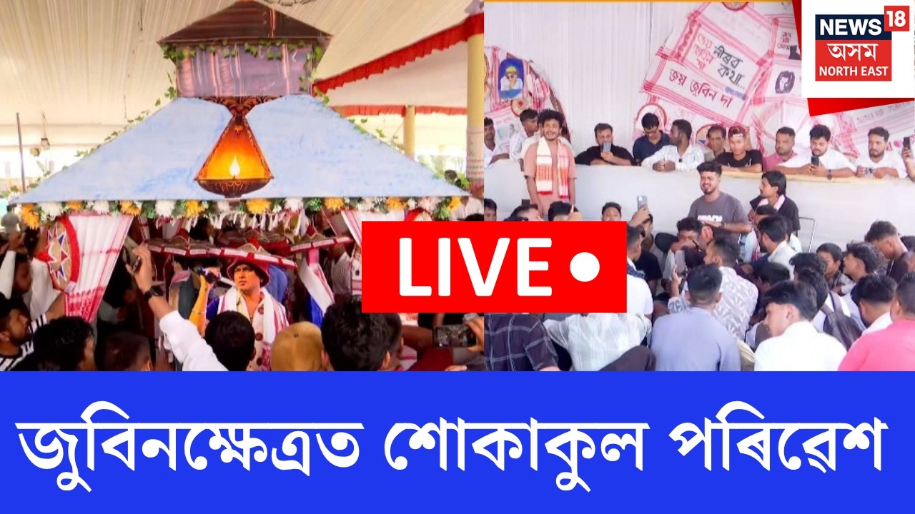 Remembering Zubeen Garg LIVE |  হঠাতে হেৰাল চোতালৰে জোনাক...জুবিনক্ষেত্ৰৰ পৰা পোনপটীয়াকৈ লাইভ