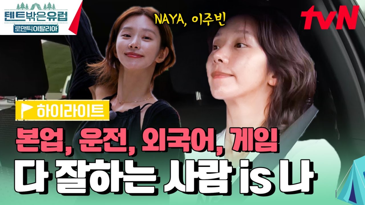 본업도 잘하는데 운전에 이태리어, 훈민정음 게임까지 잘한다고?! Naya 이주빈✨ #highlight #텐트밖은유럽로맨틱이탈리아 EP.9