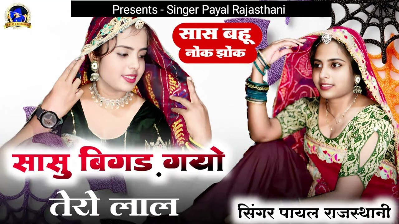 सास बहु नोक झोक 2025 | सासु बिगड़ गयो तेरो लाल | Payal Rajasthani | Rajasthani Lokgeet