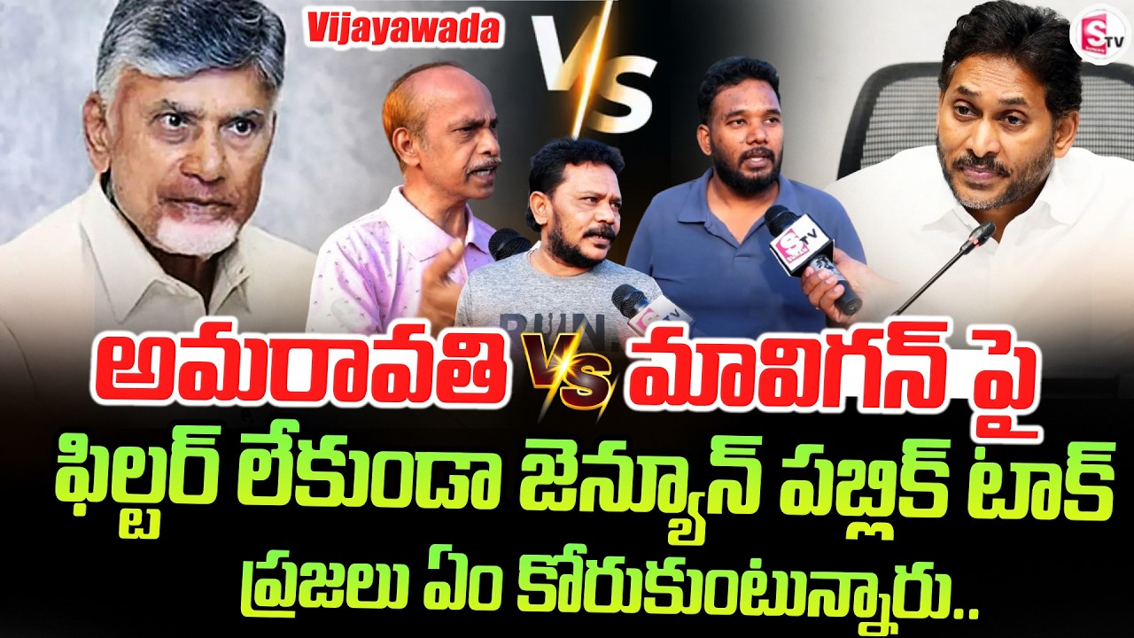 అమరావతి VS మావిగన్ పై | Without Filter Genuine PUBLIC REACTION on AP Capital | SumanTV Reporter Sai