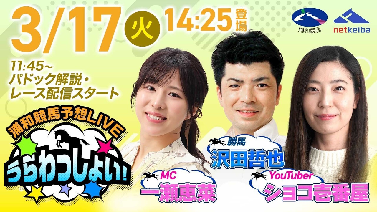 2026年3月17日（火）浦和競馬予想LIVE「うらわっしょい！」11時45分パドック解説スタート・14時25分出演者登場！