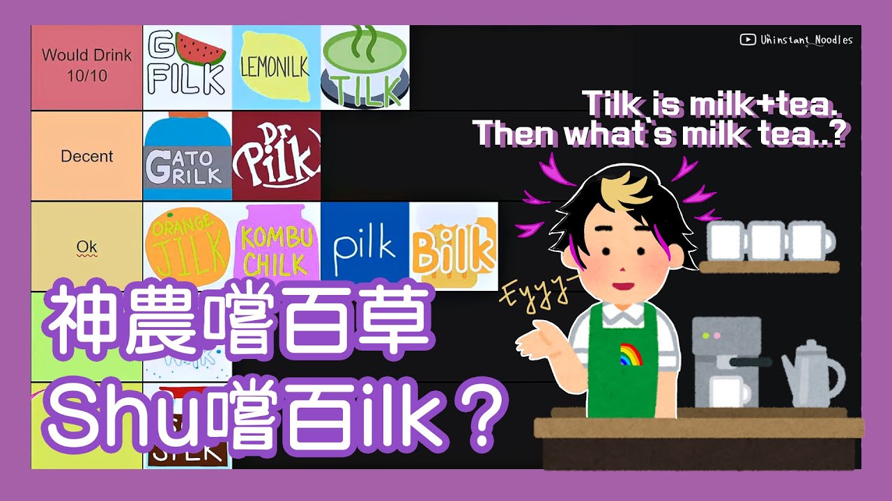👟【EngSub/Shu Yamino】神農嚐百草，Shu嚐百ilk？Tilk is milk+tea. Then what’s milk tea..?【雙語熟】