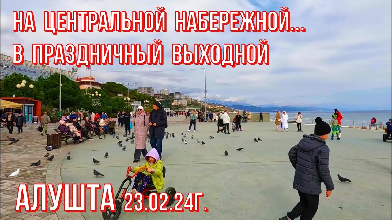 Алушта 23 02 24г. Праздничный выходной- ГЕРОИ/Многолюдно на Центральной/ДиноПарк/Музыка звучит/Крым