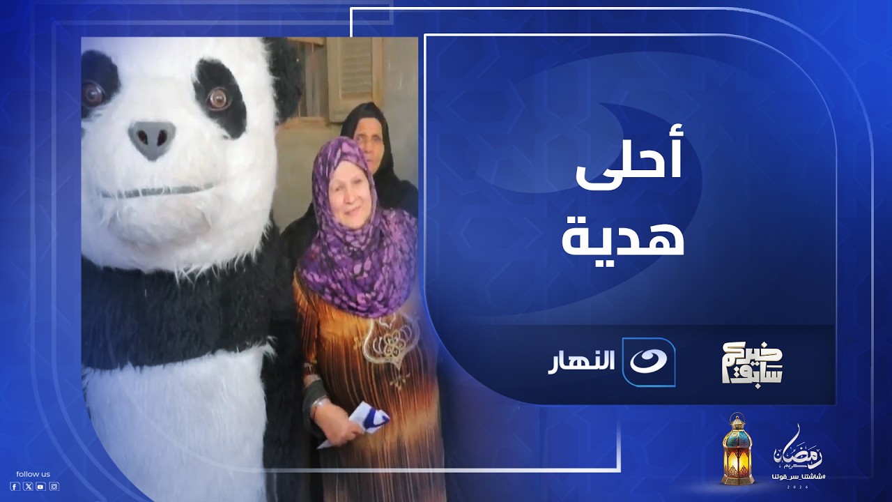 -تخيل تفتح الباب تلاقي ريهام سعيد عندك ومعاها أحلى هدية