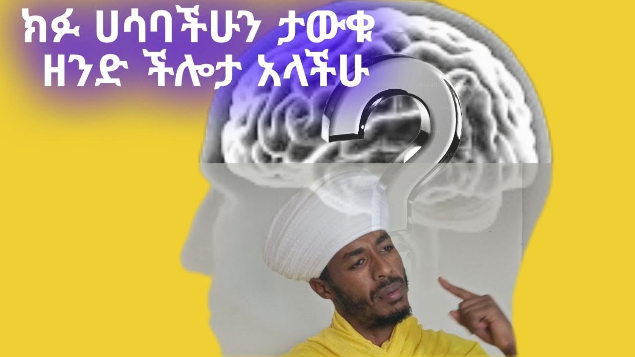 ክፉ ሀሳባችሁን ታውቁ ዘንድ ችሎታ አላችሁ። ሃይ. አበ.30፥11 መ/ር ዘመልአክ ዳግም የአዲሳት እና የሊቃውንት መምህር