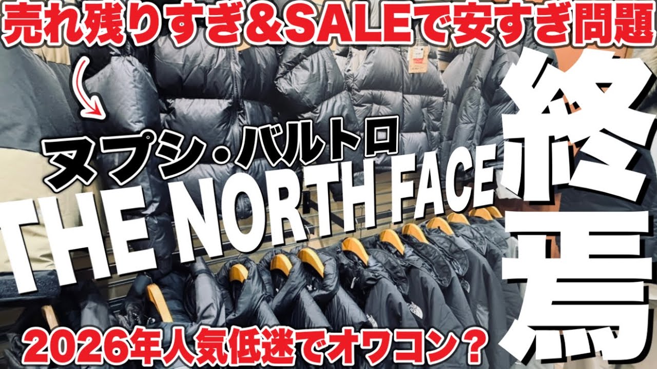 【売れ残りすぎ】THE NORTH FACEのバルトロやヌプシがあちこちでSALE対象になってます…。