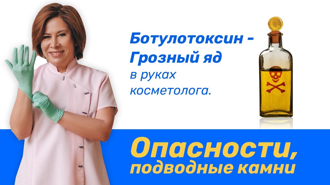 Правда о ботоксе. Опасности ботокса, подводные камни.