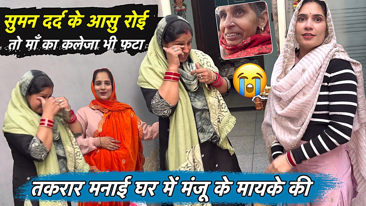 सुमन नन्द दर्द न्ही रुका खूब रोई 😭 मंजू के मायके की तकरार हुई घर में ? 