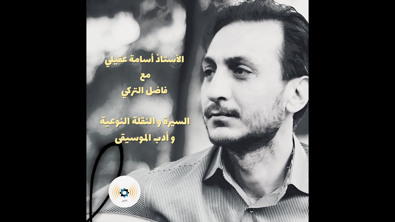 ح95: الأستاذ أسامة عقيلي في السيرة و النقلة النوعية وأدب الموسيقى