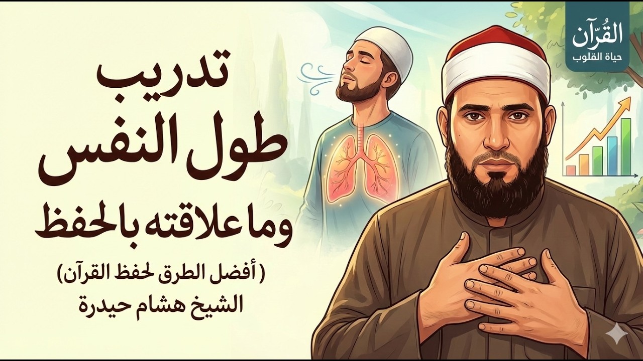 هل يضيع حفظك بسبب تنفسك؟ إليك الحل 🫁😲