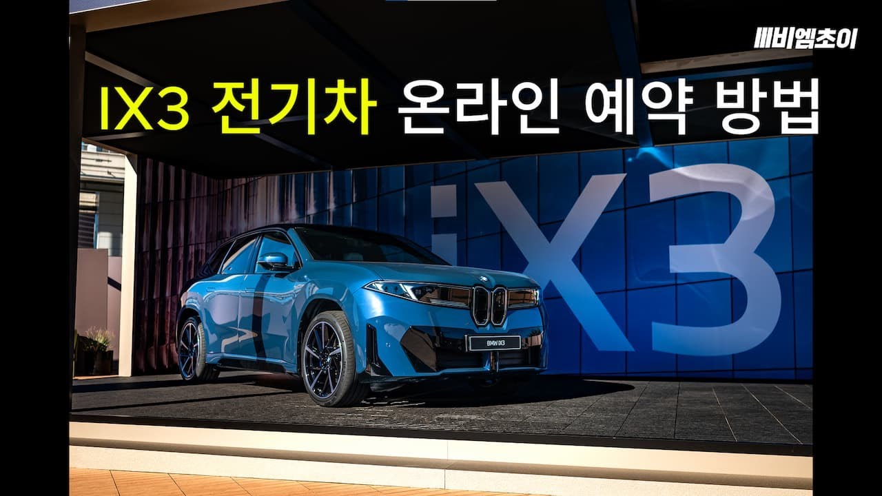 BMW iX3 전기차 온라인 예약 A to Z (초보자 필수)