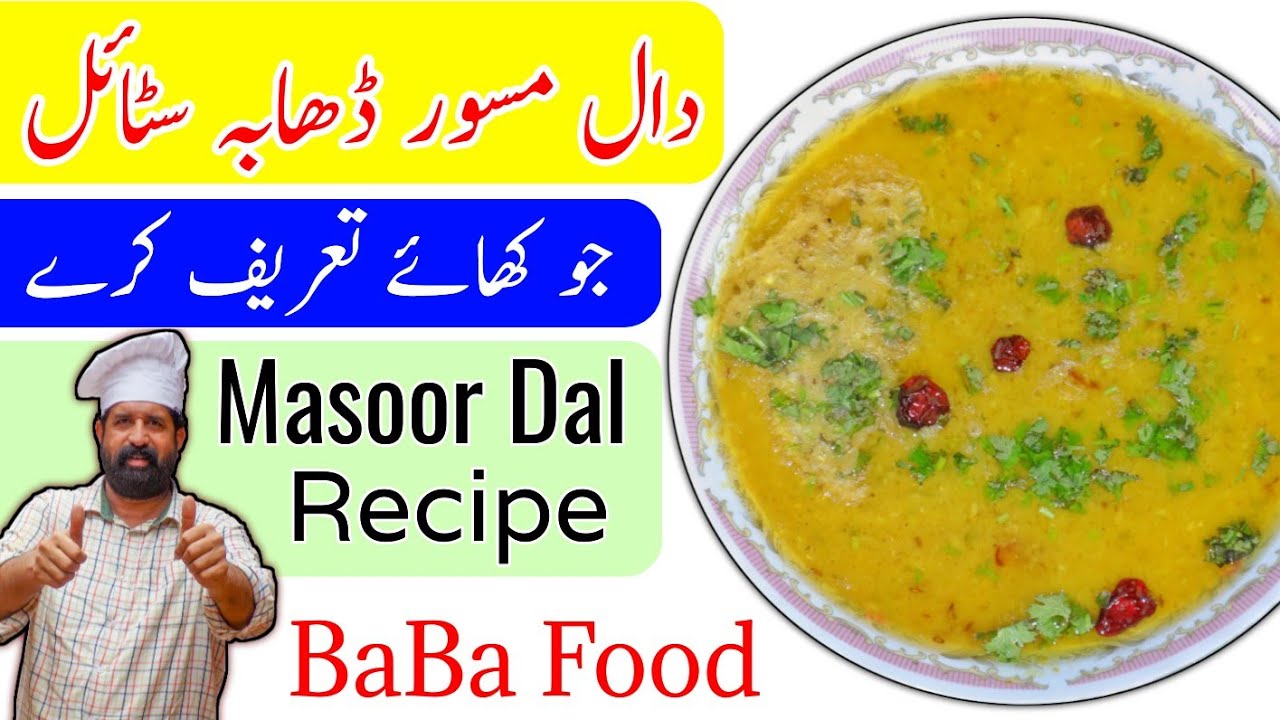 Masoor Ki Daal Dhaba Style | Masoor Ki Daal Recipe | Red Lentils Recipe | Tadke Wali Daal  BaBa Food