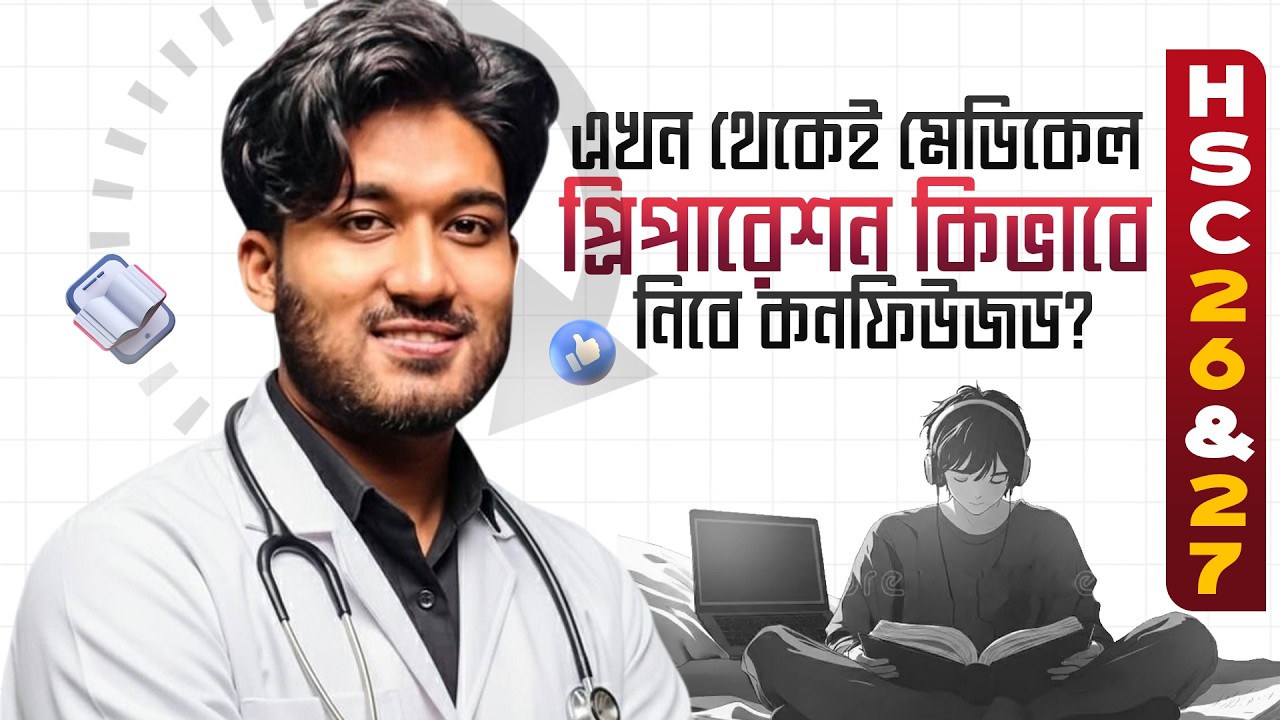 এখন থেকেই মেডিকেল প্রিপারেশন কিভাবে নিবে কনফিউজড? সমাধান মাত্র ৫ মিনিটে! HSC 26, 27