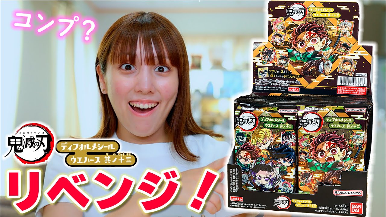 鬼滅の刃ディフォルメシールウエハース13をリベンジ！1箱でコンプできる？2枚入りが欲しい！【鬼滅の刃】