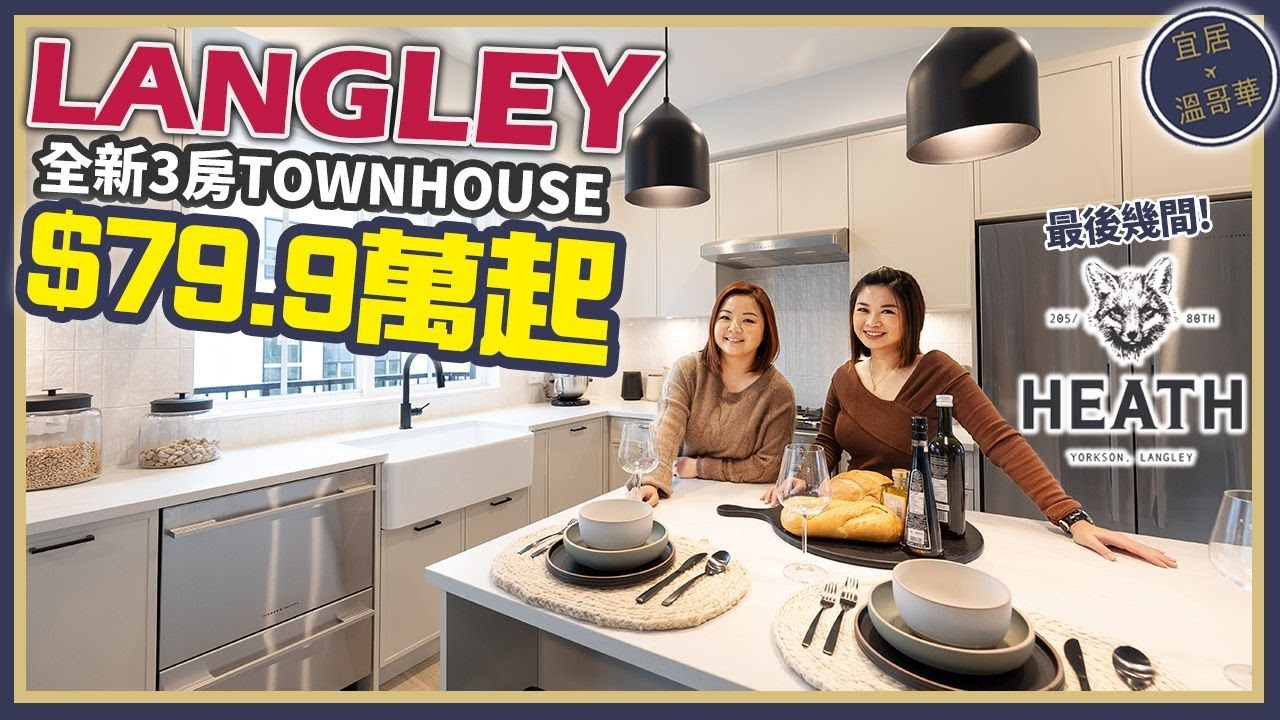 溫哥樓盤分析 Heath by BMG Real Estate｜Langley最新城市屋樓花 $79萬起｜坐擁大型綠化公園美景 地點網絡優勢 學區餐廳購物中心地段