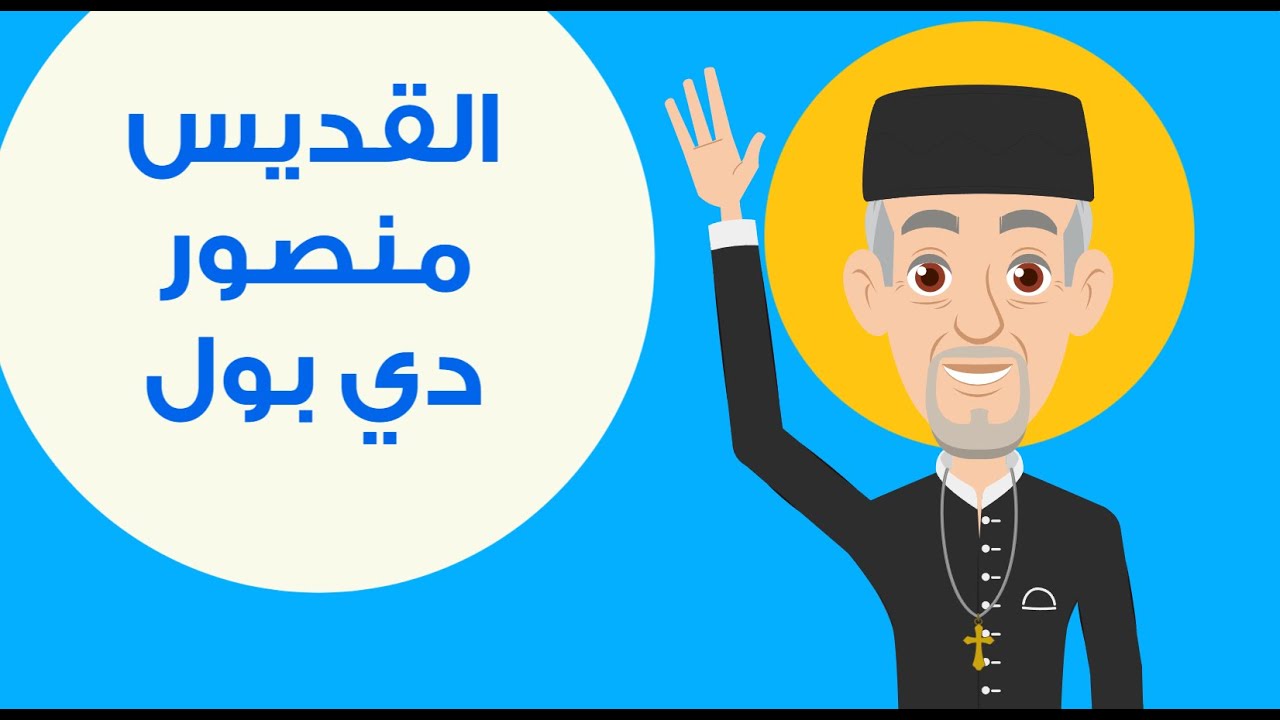 قصة القديس منصور دي بول | قصص القديسين الحلقة 2 | Saint Vincent De Paul Story